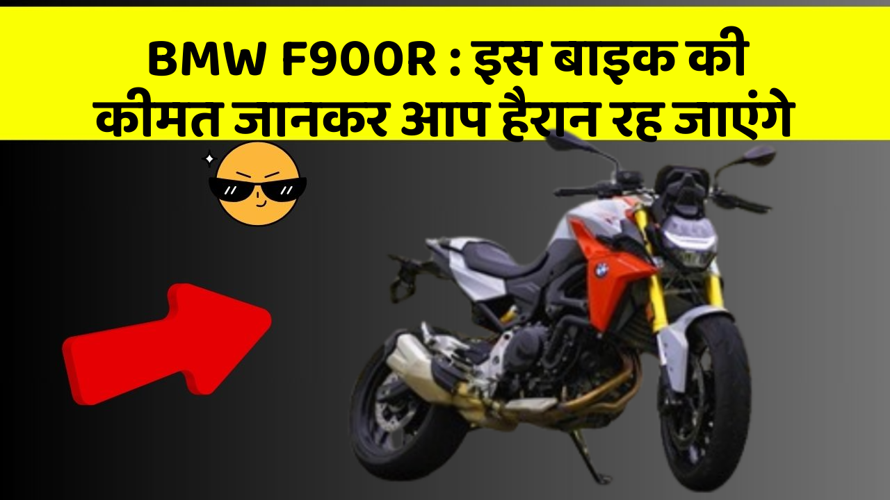 BMW F900R: इस बाइक की कीमत जानकर आप हैरान रह जाएंगे