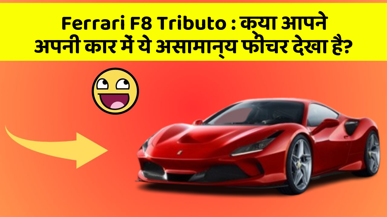 Ferrari F8 Tributo: क्या आपने अपनी कार में ये असामान्य फीचर देखा है?