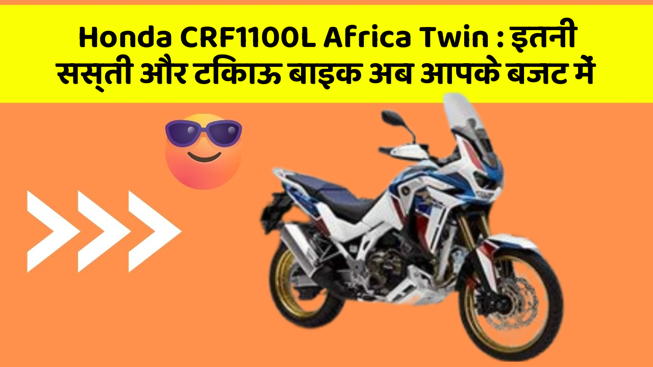 Honda CRF1100L Africa Twin: इतनी सस्ती और टिकाऊ बाइक अब आपके बजट में