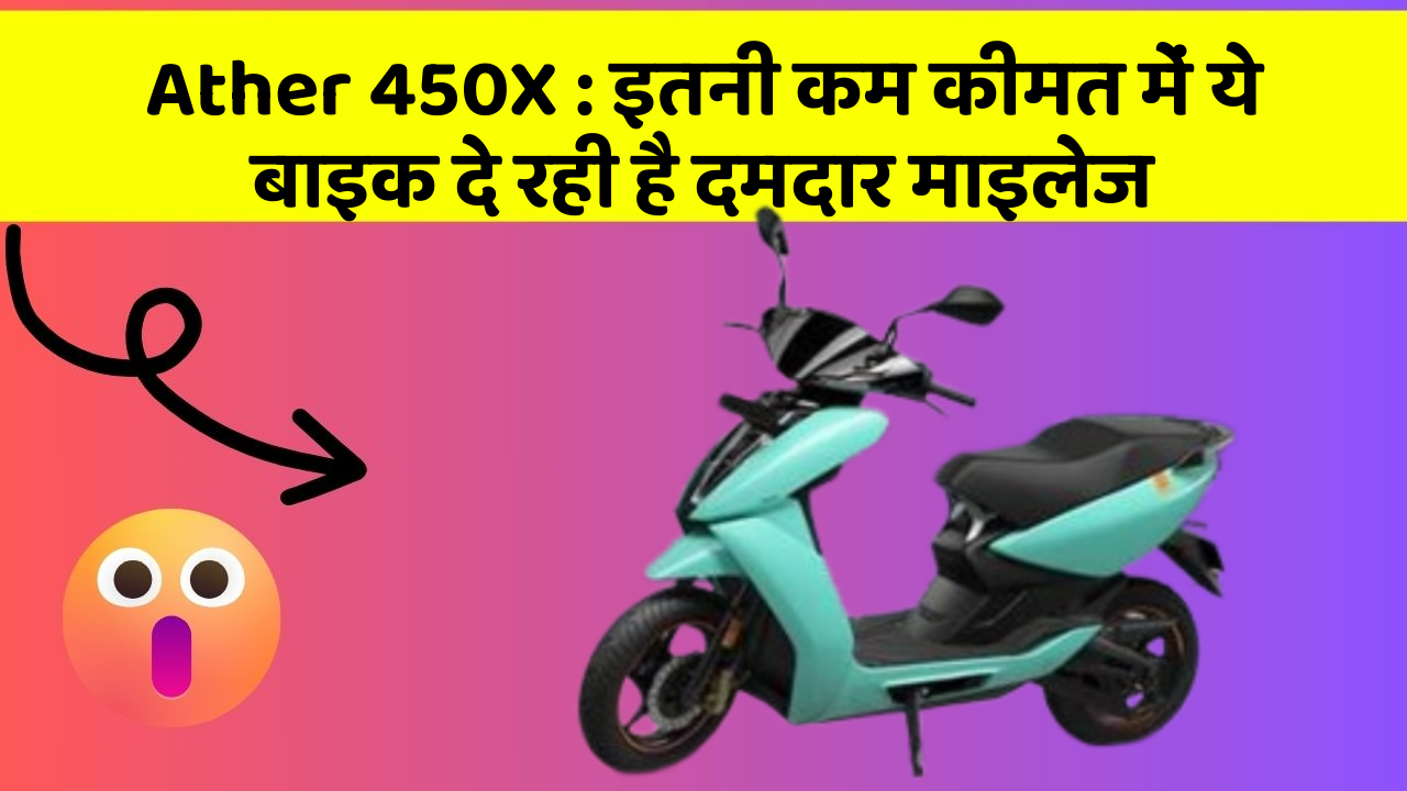 Ather 450X : इतनी कम कीमत में ये बाइक दे रही है दमदार माइलेज