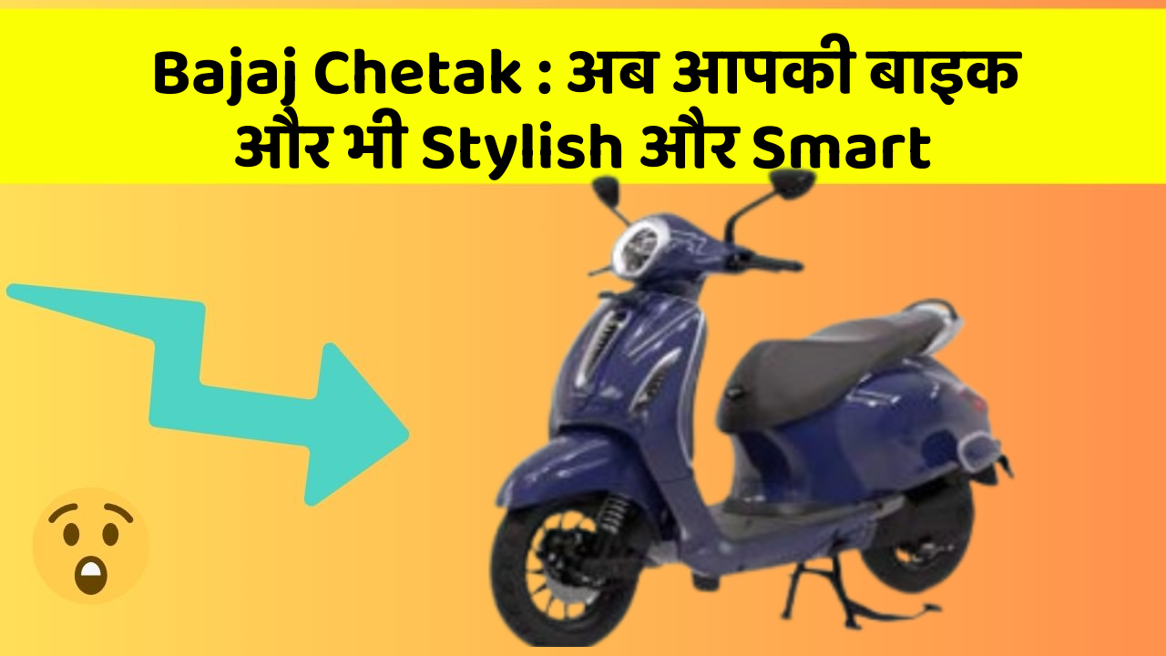 Bajaj Chetak: अब आपकी बाइक और भी Stylish और Smart