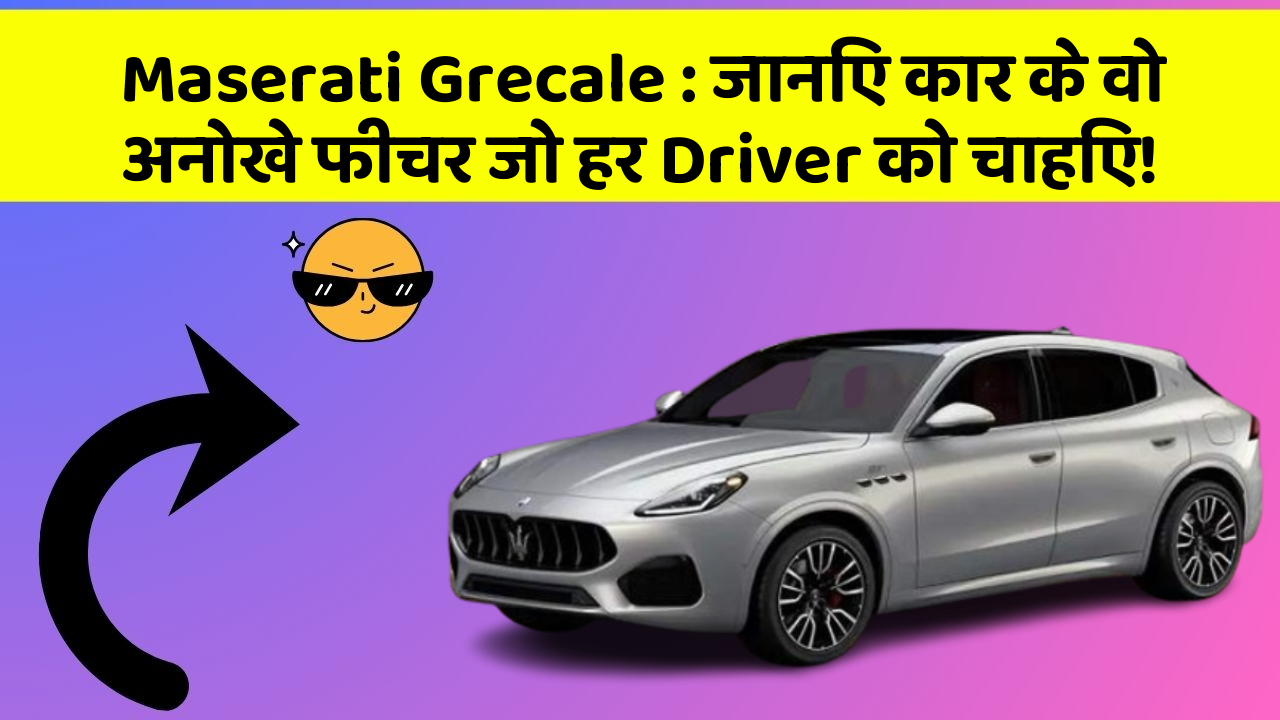 Maserati Grecale : जानिए कार के वो अनोखे फीचर जो हर Driver को चाहिए!