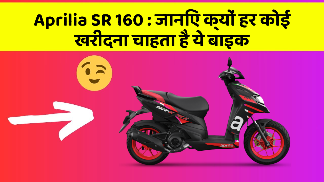 Aprilia SR 160: जानिए क्यों हर कोई खरीदना चाहता है ये बाइक