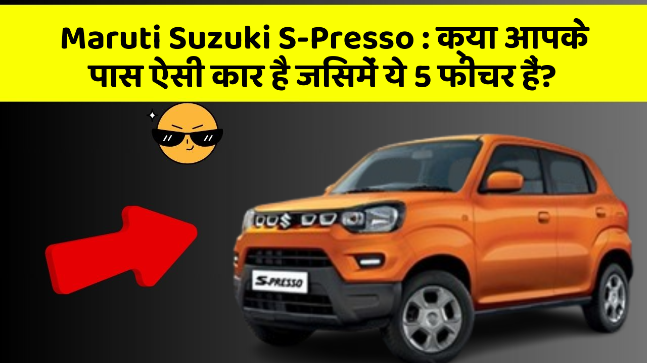 Maruti Suzuki S-Presso : क्या आपके पास ऐसी कार है जिसमें ये 5 फीचर हैं?