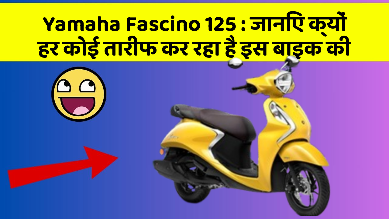 Yamaha Fascino 125: जानिए क्यों हर कोई तारीफ कर रहा है इस बाइक की
