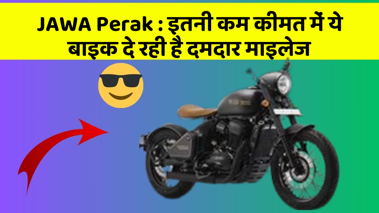 JAWA Perak: इतनी कम कीमत में ये बाइक दे रही है दमदार माइलेज