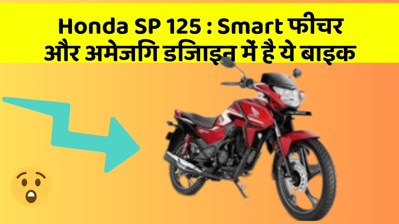 Honda SP 125: Smart फीचर और अमेजिंग डिजाइन में है ये बाइक