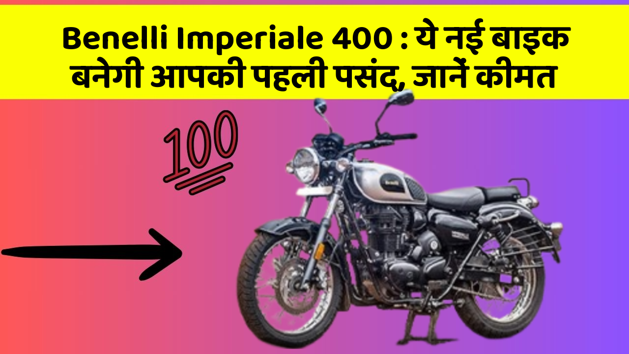 Benelli Imperiale 400 : ये नई बाइक बनेगी आपकी पहली पसंद, जानें कीमत