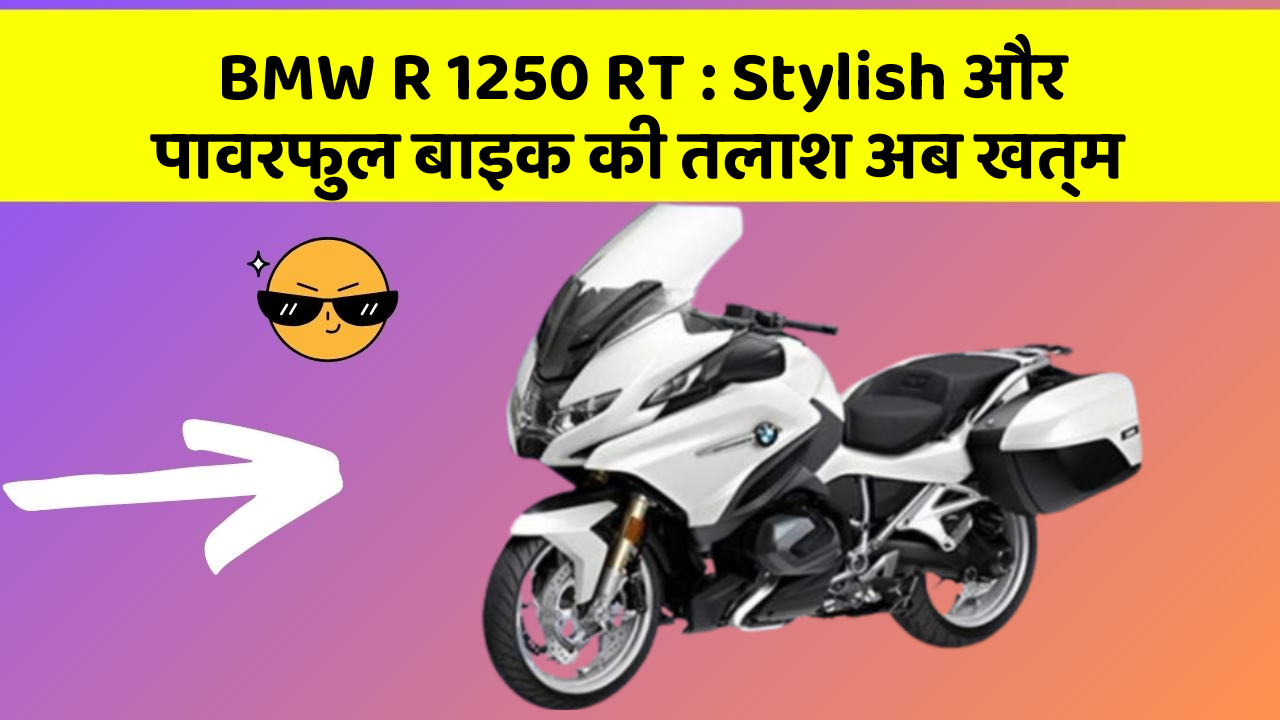 BMW R 1250 RT: Stylish और पावरफुल बाइक की तलाश अब खत्म