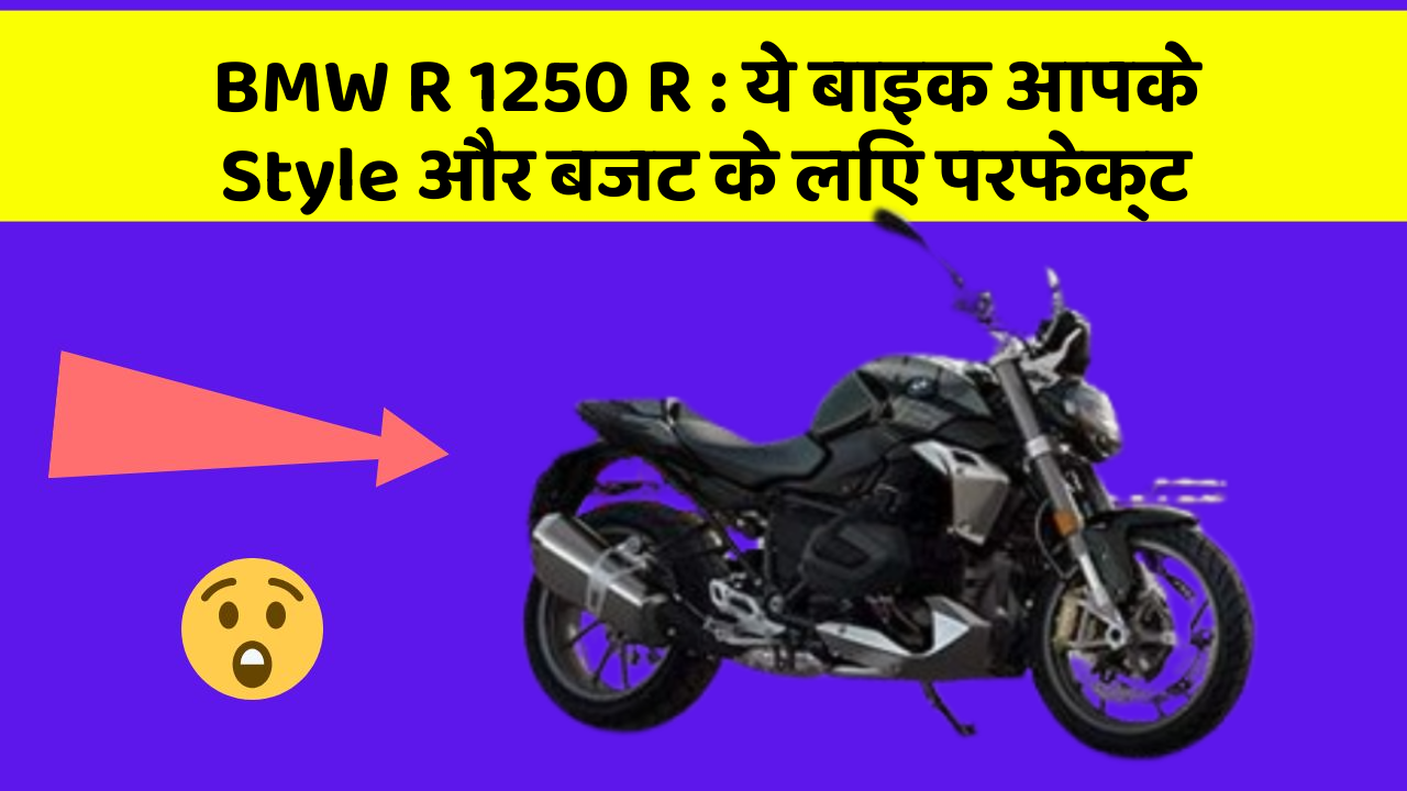 BMW R 1250 R: ये बाइक आपके Style और बजट के लिए परफेक्ट