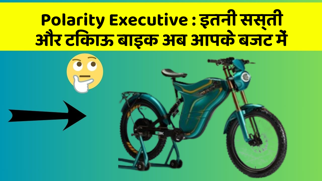 Polarity Executive : इतनी सस्ती और टिकाऊ बाइक अब आपके बजट में
