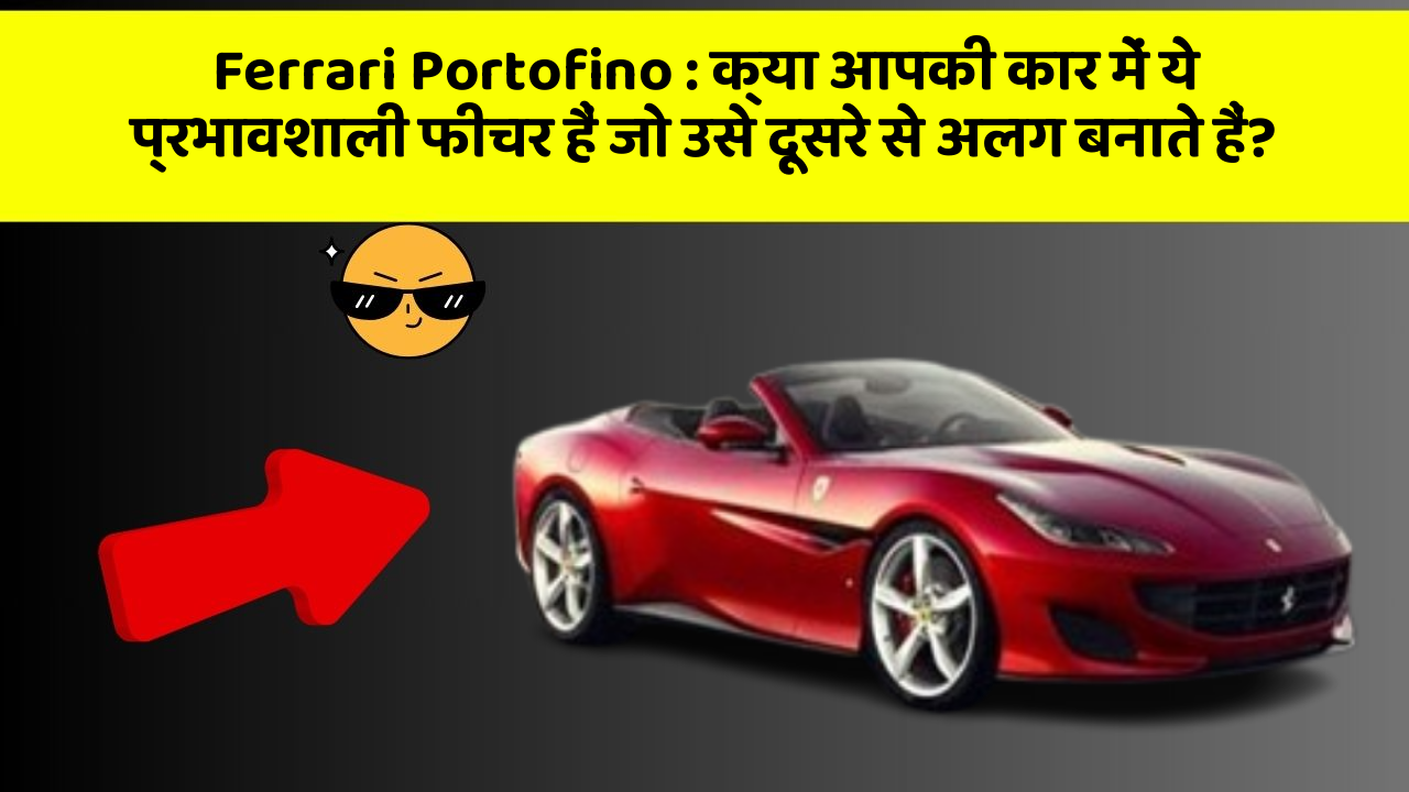 Ferrari Portofino: क्या आपकी कार में ये प्रभावशाली फीचर हैं जो उसे दूसरे से अलग बनाते हैं?