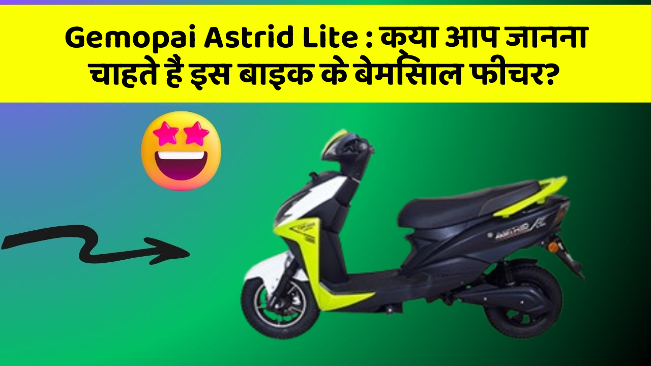Gemopai Astrid Lite: क्या आप जानना चाहते हैं इस बाइक के बेमिसाल फीचर?