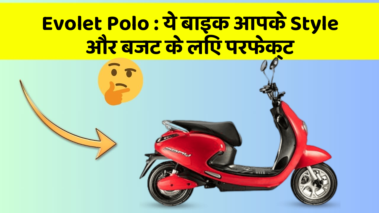 Evolet Polo: ये बाइक आपके Style और बजट के लिए परफेक्ट