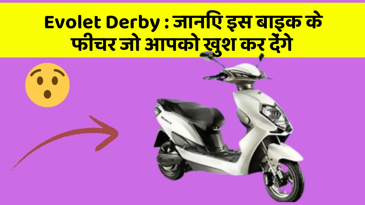 Evolet Derby: जानिए इस बाइक के फीचर जो आपको खुश कर देंगे