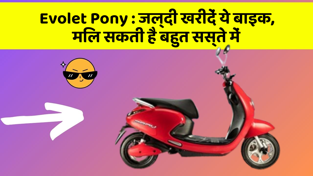 Evolet Pony: जल्दी खरीदें ये बाइक, मिल सकती है बहुत सस्ते में