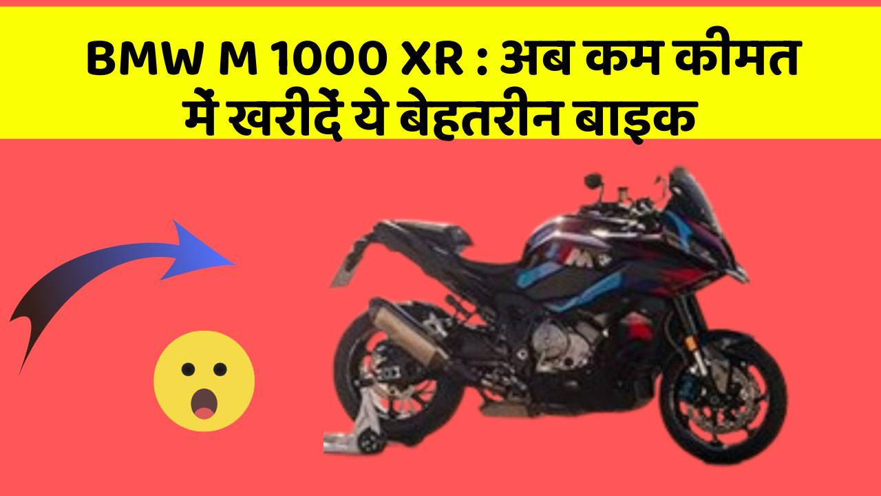 BMW M 1000 XR: अब कम कीमत में खरीदें ये बेहतरीन बाइक