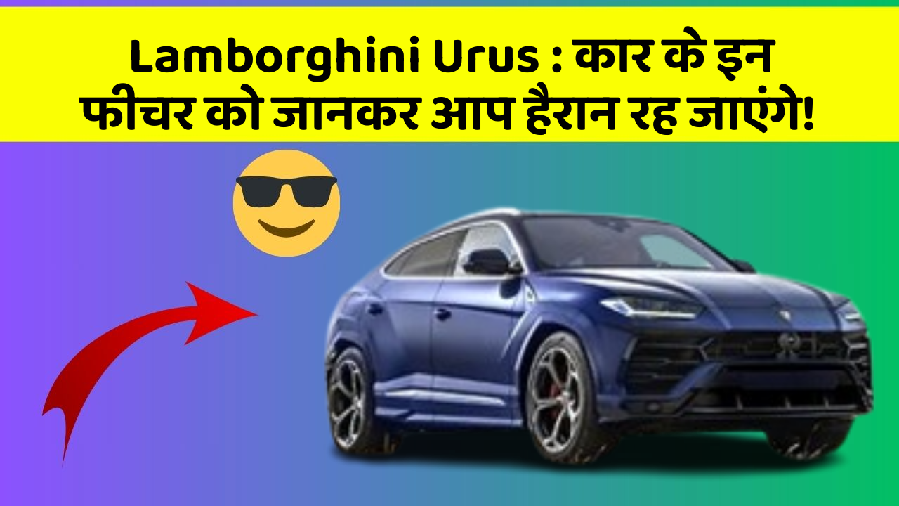 Lamborghini Urus: कार के इन फीचर को जानकर आप हैरान रह जाएंगे!