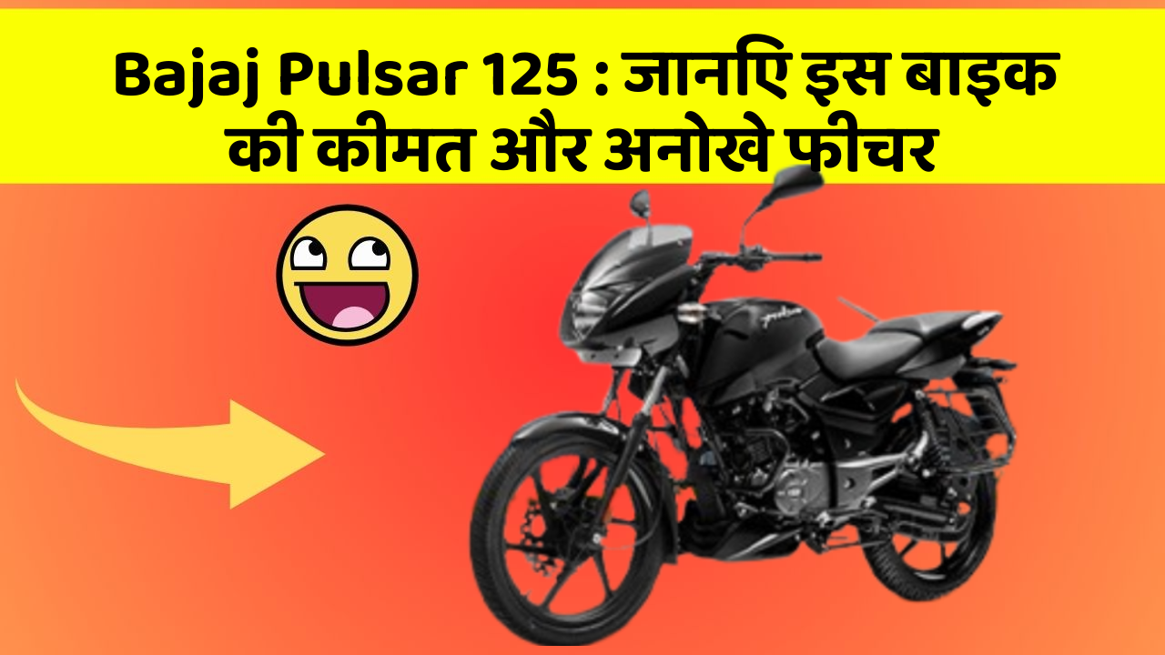Bajaj Pulsar 125: जानिए इस बाइक की कीमत और अनोखे फीचर