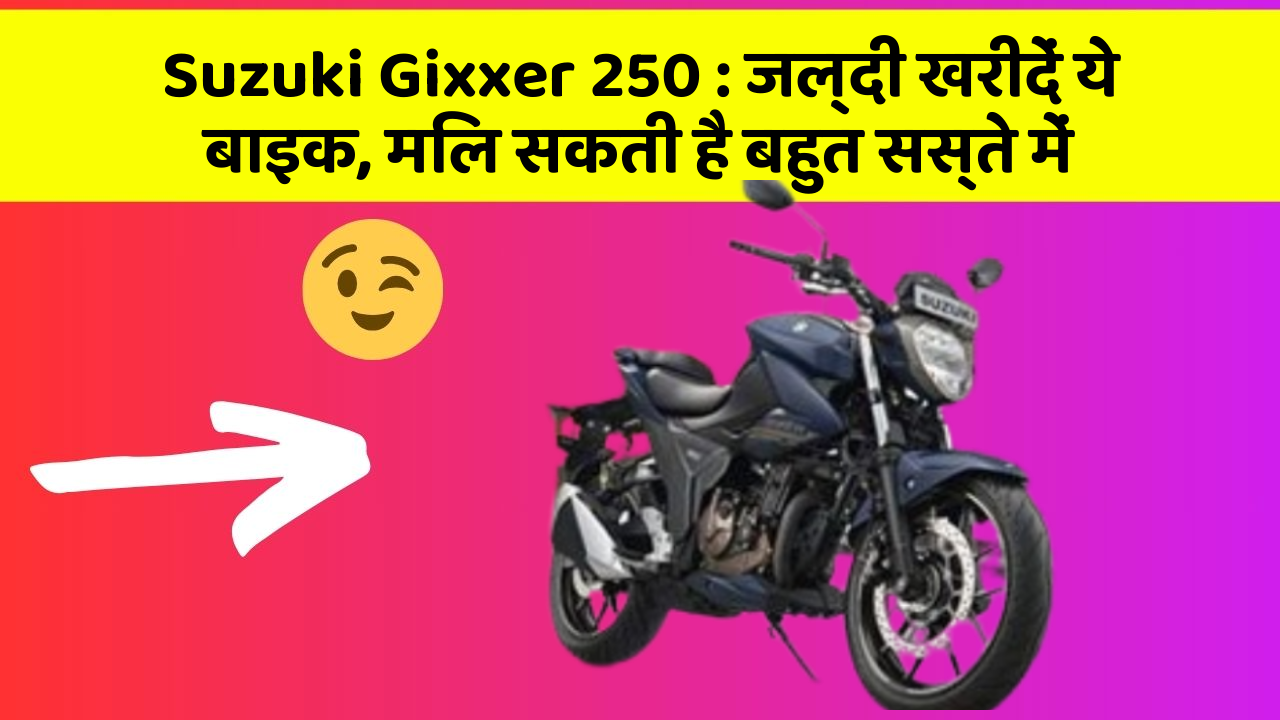 Suzuki Gixxer 250: जल्दी खरीदें ये बाइक, मिल सकती है बहुत सस्ते में