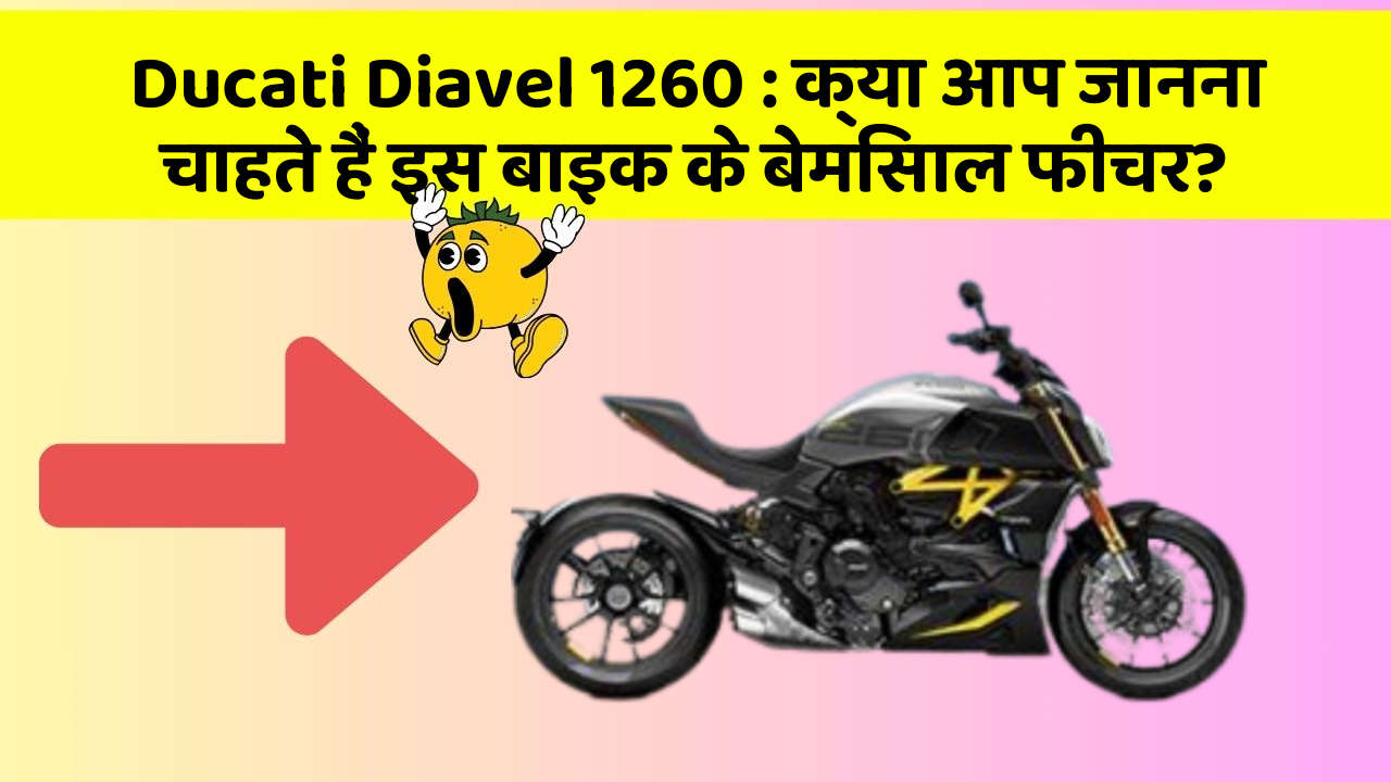 Ducati Diavel 1260 : क्या आप जानना चाहते हैं इस बाइक के बेमिसाल फीचर?