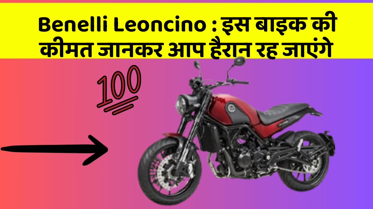 Benelli Leoncino: इस बाइक की कीमत जानकर आप हैरान रह जाएंगे