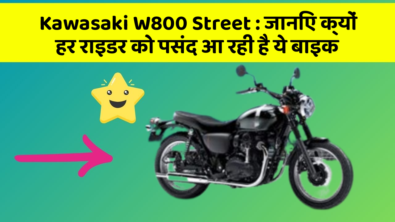 Kawasaki W800 Street: जानिए क्यों हर राइडर को पसंद आ रही है ये बाइक