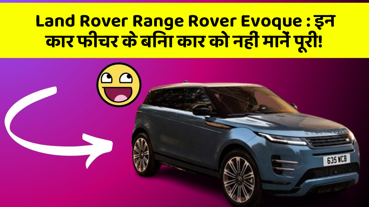 Land Rover Range Rover Evoque : इन कार फीचर के बिना कार को नहीं मानें पूरी!