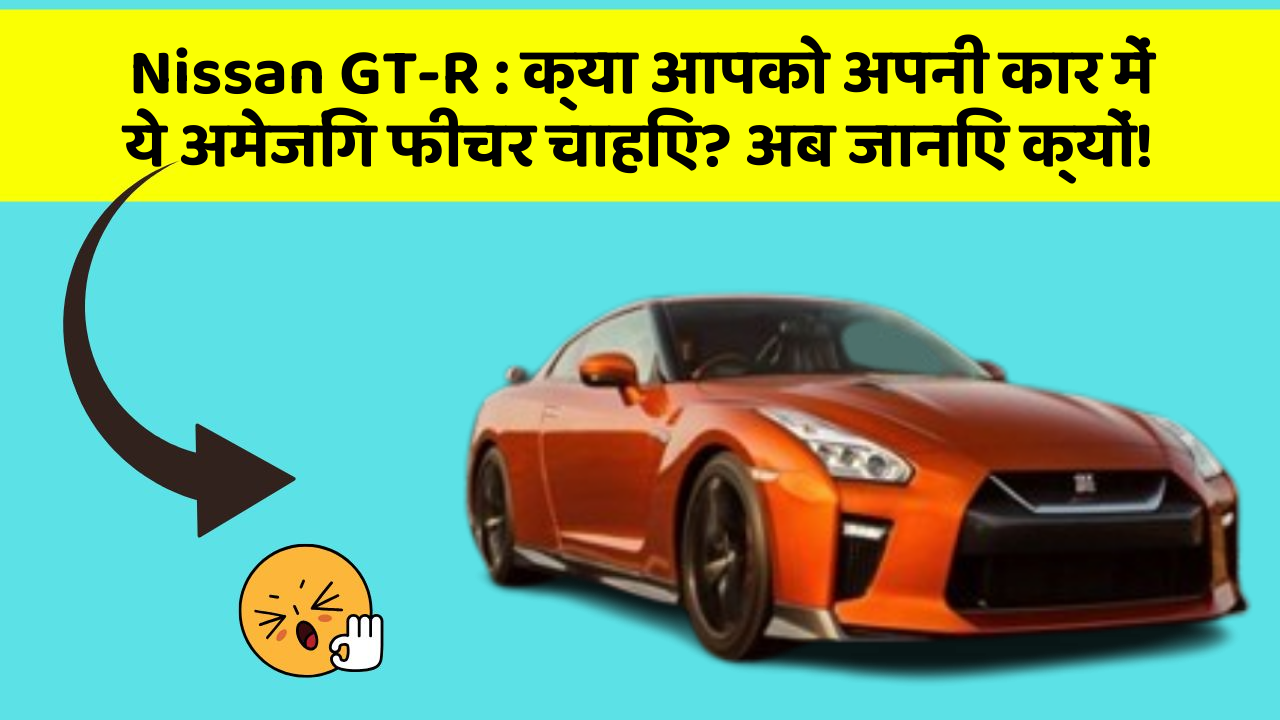 Nissan GT-R: क्या आपको अपनी कार में ये अमेजिंग फीचर चाहिए? अब जानिए क्यों!
