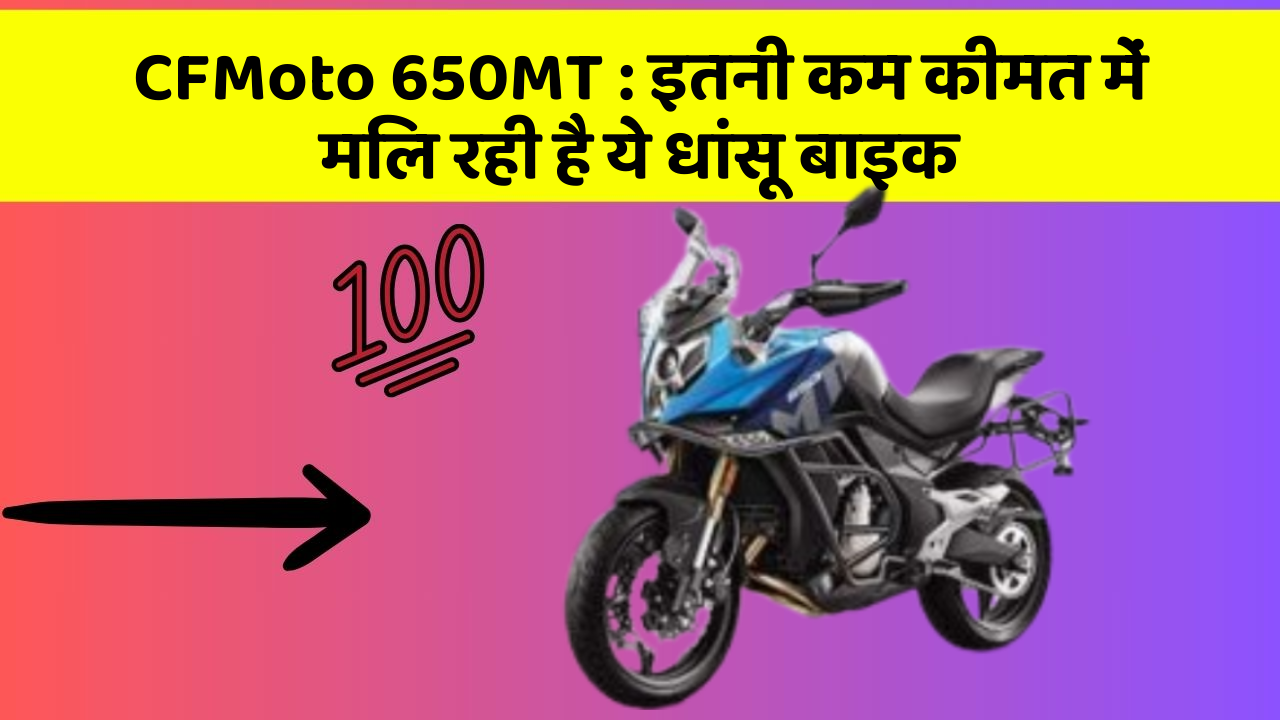 CFMoto 650MT : इतनी कम कीमत में मिल रही है ये धांसू बाइक