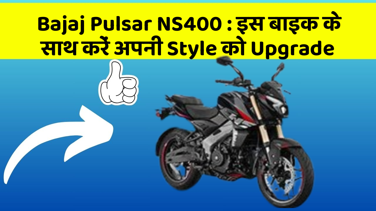 Bajaj Pulsar NS400: इस बाइक के साथ करें अपनी Style को Upgrade