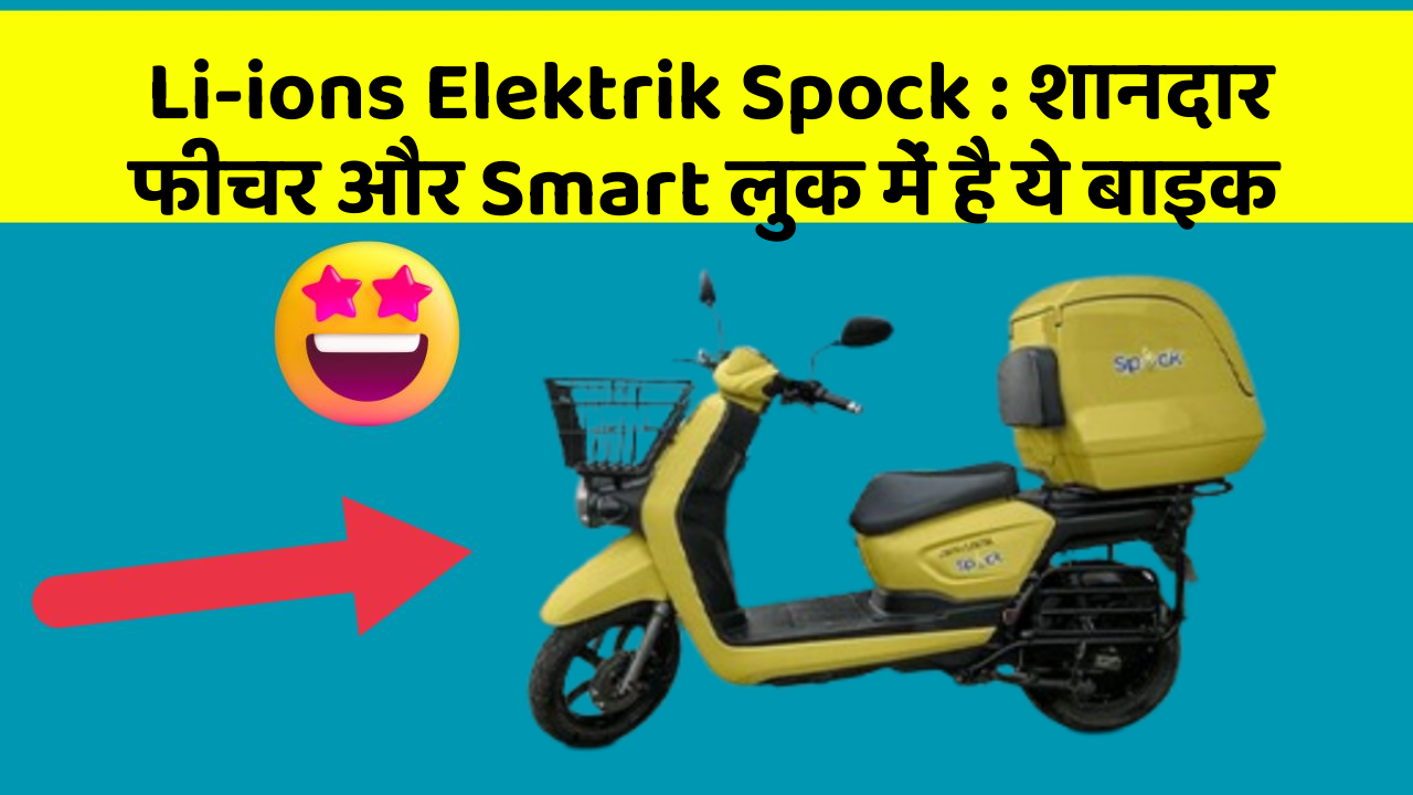 Li-ions Elektrik Spock : शानदार फीचर और Smart लुक में है ये बाइक
