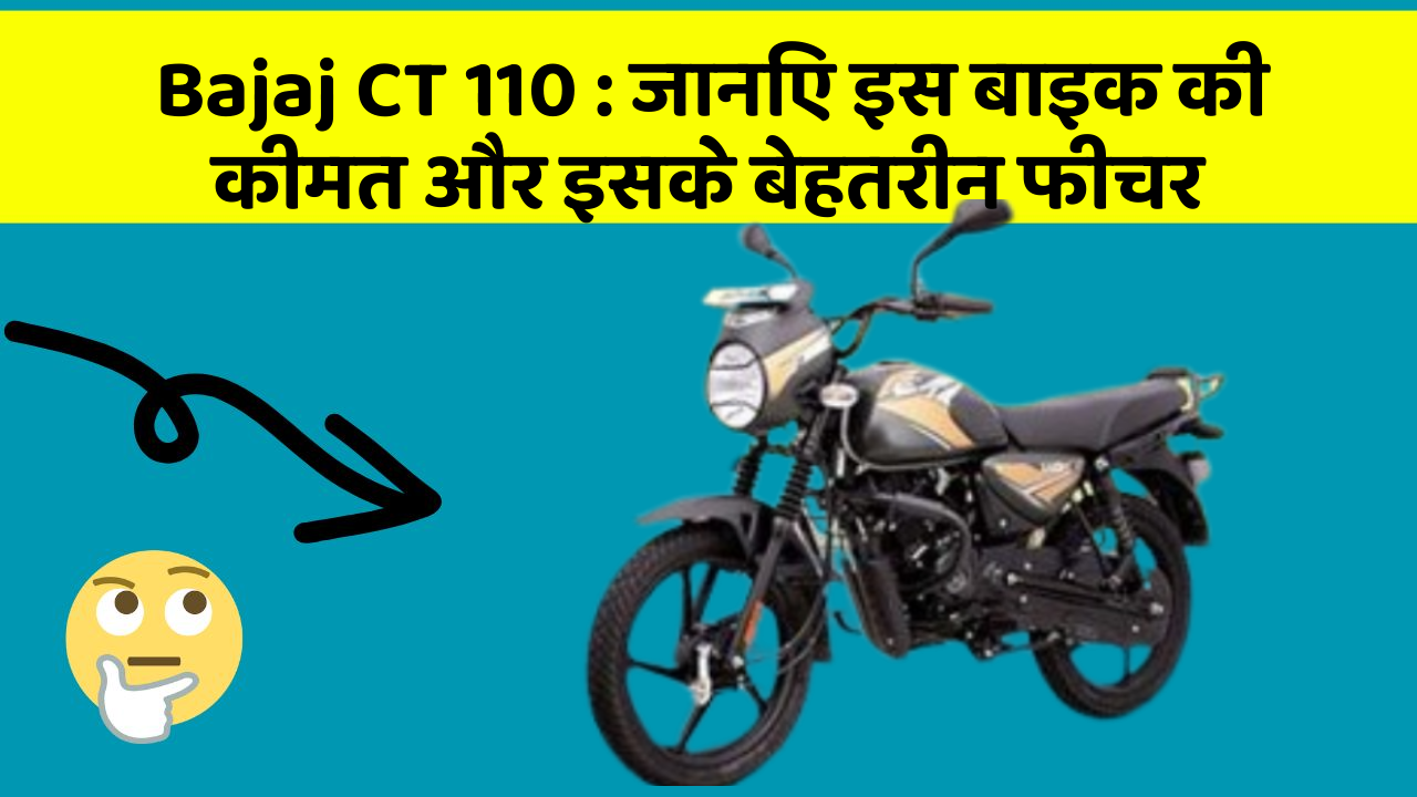 Bajaj CT 110: जानिए इस बाइक की कीमत और इसके बेहतरीन फीचर
