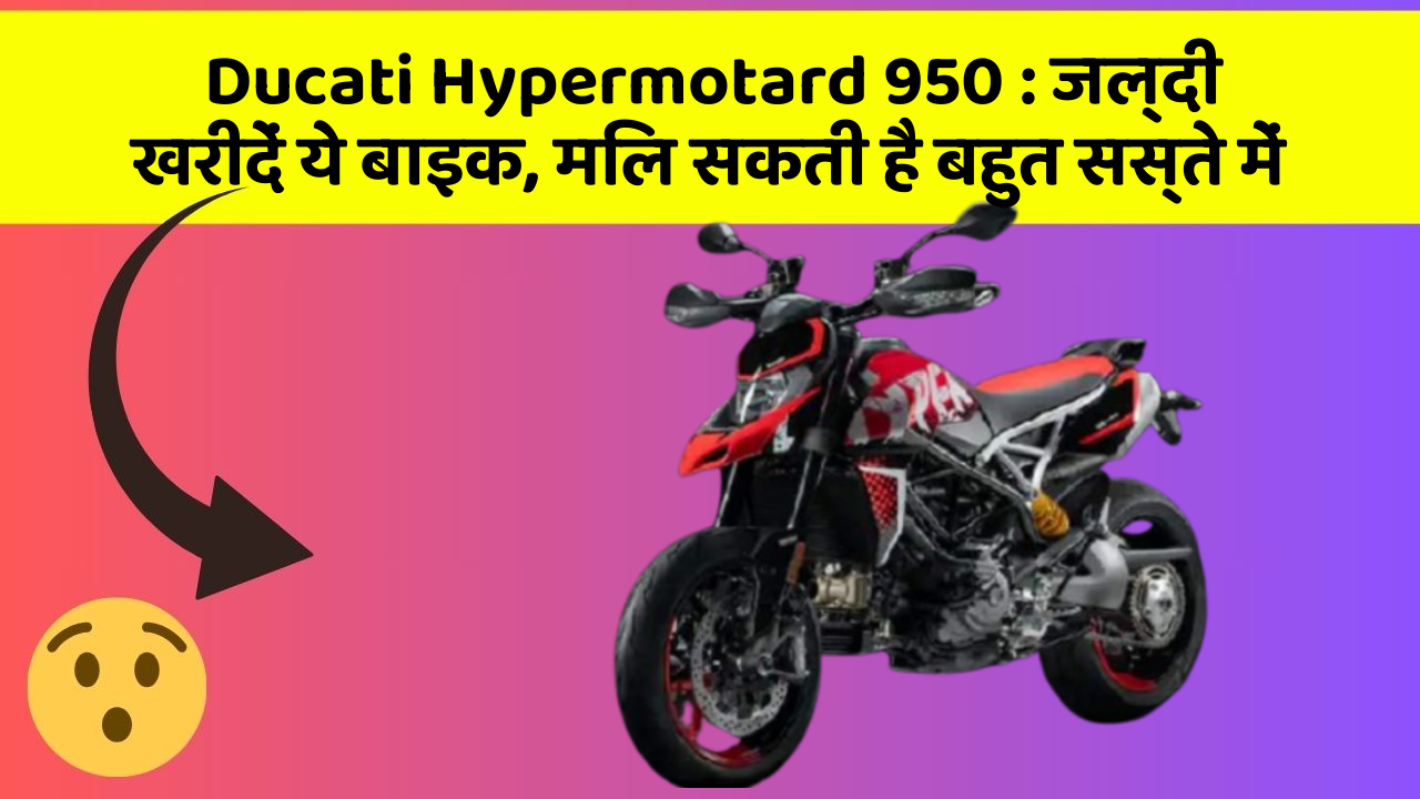 Ducati Hypermotard 950: जल्दी खरीदें ये बाइक, मिल सकती है बहुत सस्ते में