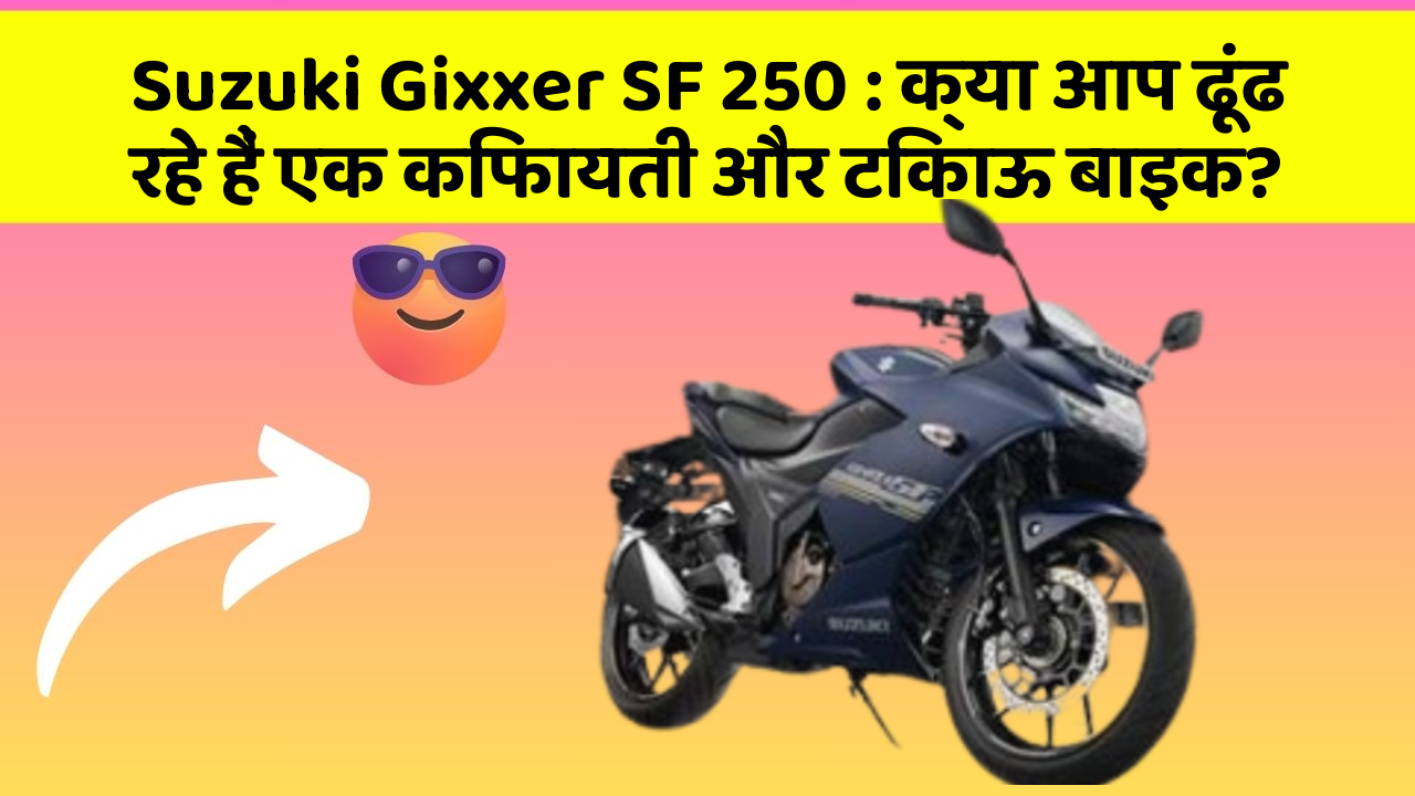 Suzuki Gixxer SF 250: क्या आप ढूंढ रहे हैं एक किफायती और टिकाऊ बाइक?