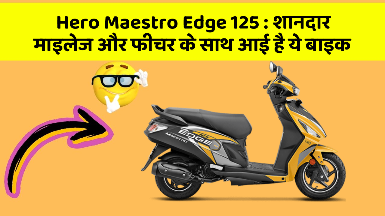 Hero Maestro Edge 125: शानदार माइलेज और फीचर के साथ आई है ये बाइक