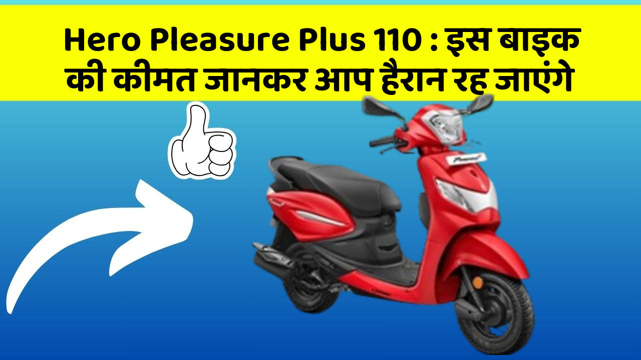Hero Pleasure Plus 110: इस बाइक की कीमत जानकर आप हैरान रह जाएंगे