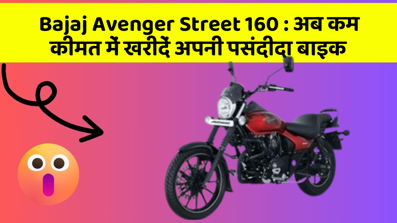 Bajaj Avenger Street 160: अब कम कीमत में खरीदें अपनी पसंदीदा बाइक