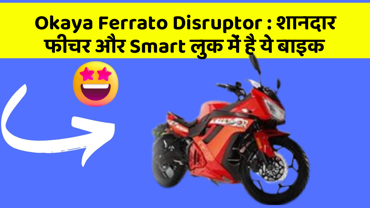 Okaya Ferrato Disruptor: शानदार फीचर और Smart लुक में है ये बाइक