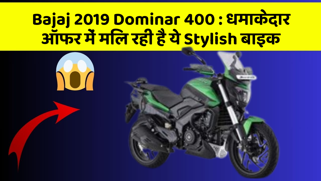 Bajaj 2019 Dominar 400: धमाकेदार ऑफर में मिल रही है ये Stylish बाइक