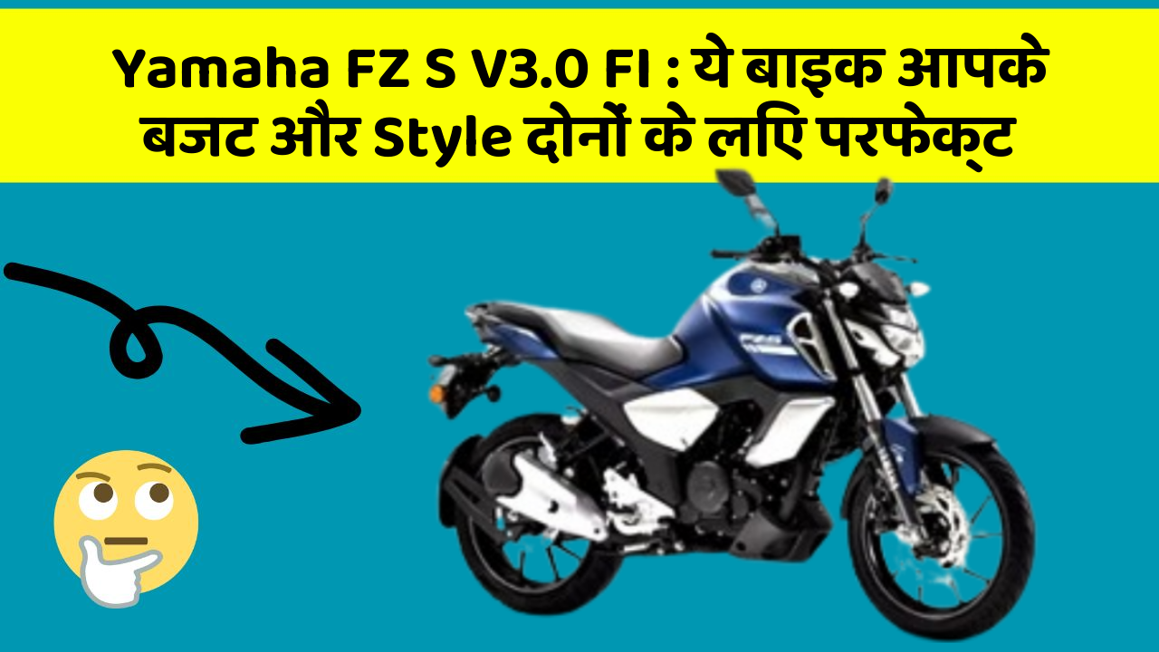 Yamaha FZ S V3.0 FI : ये बाइक आपके बजट और Style दोनों के लिए परफेक्ट