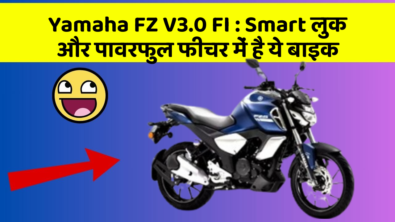 Yamaha FZ V3.0 FI : Smart लुक और पावरफुल फीचर में है ये बाइक