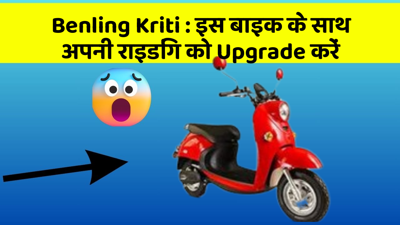 Benling Kriti: इस बाइक के साथ अपनी राइडिंग को Upgrade करें