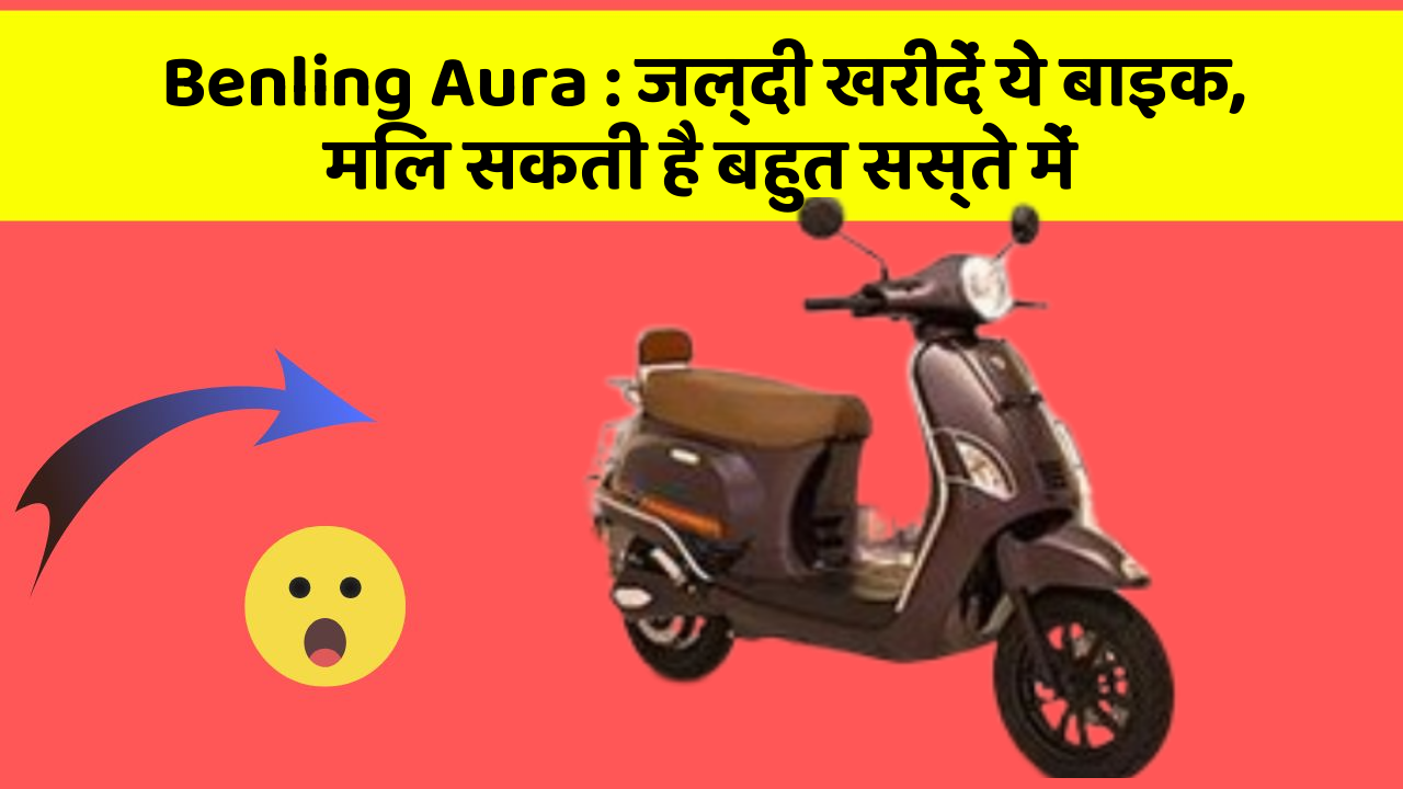 Benling Aura: जल्दी खरीदें ये बाइक, मिल सकती है बहुत सस्ते में