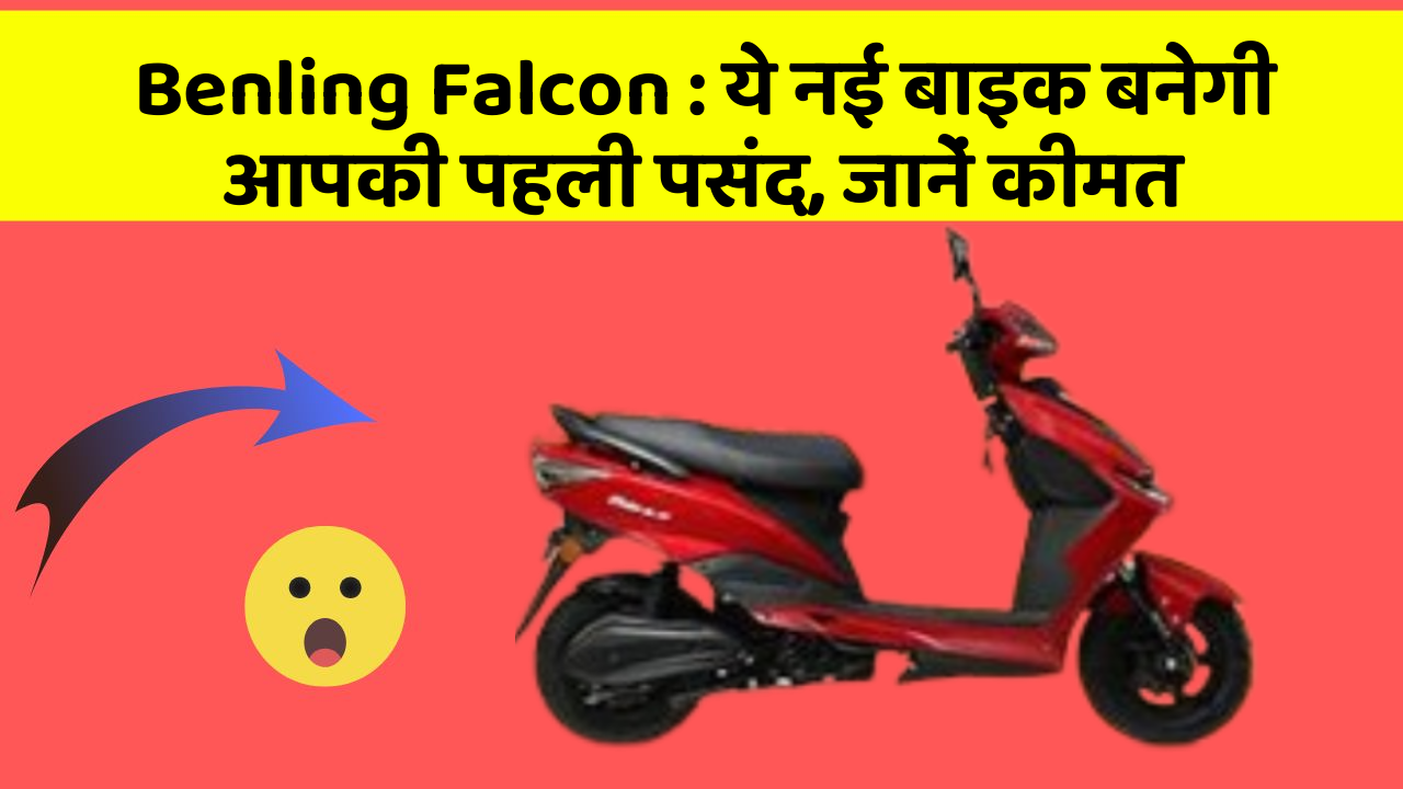 Benling Falcon: ये नई बाइक बनेगी आपकी पहली पसंद, जानें कीमत