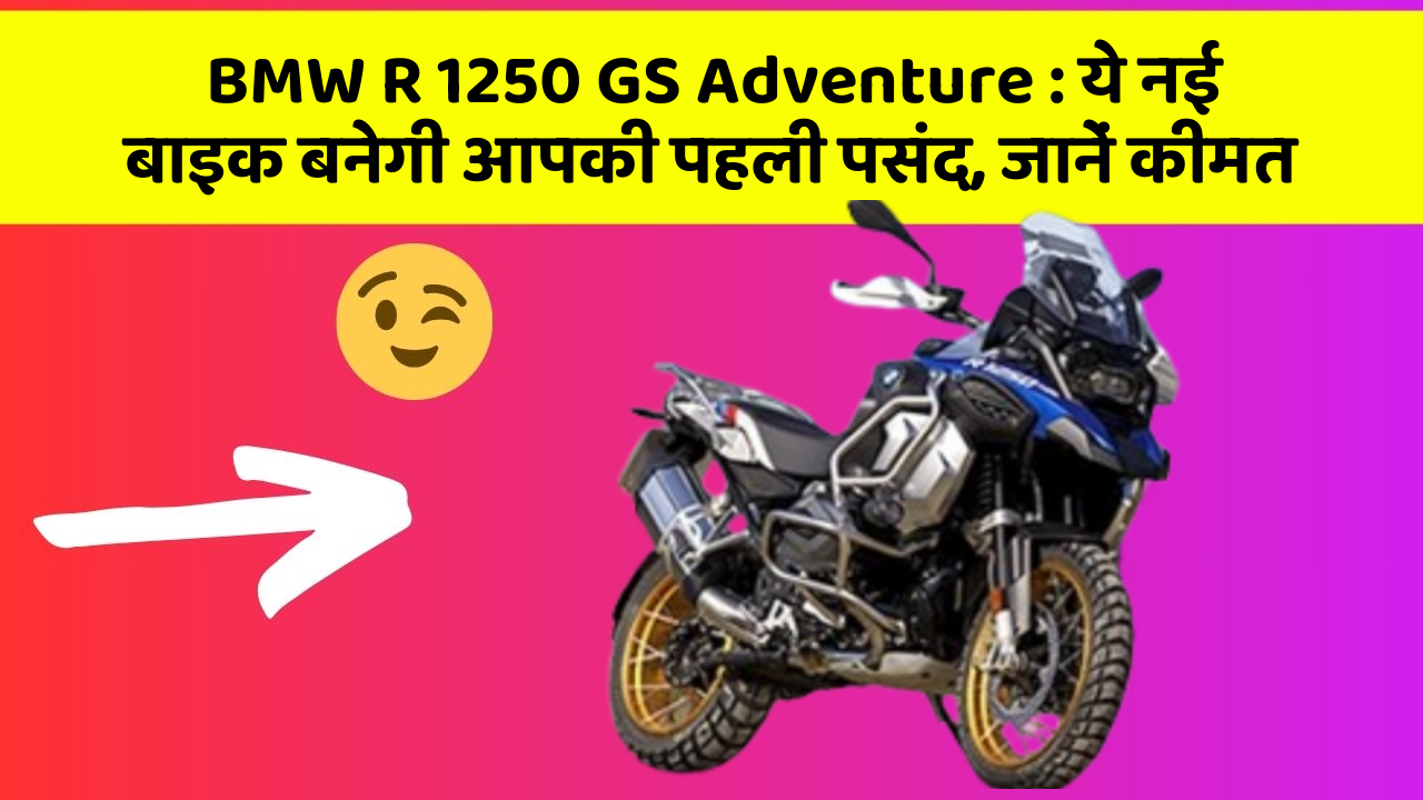 BMW R 1250 GS Adventure: ये नई बाइक बनेगी आपकी पहली पसंद, जानें कीमत