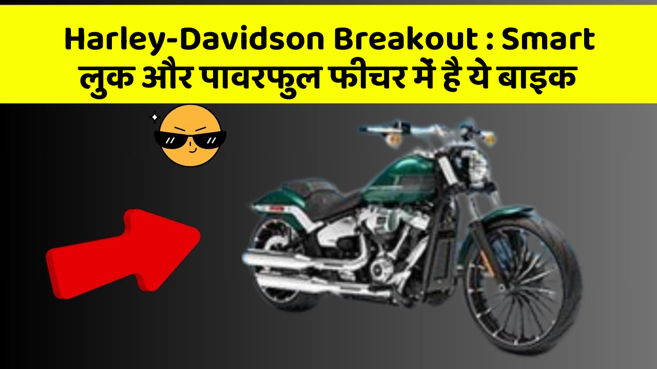 Harley-Davidson Breakout: Smart लुक और पावरफुल फीचर में है ये बाइक