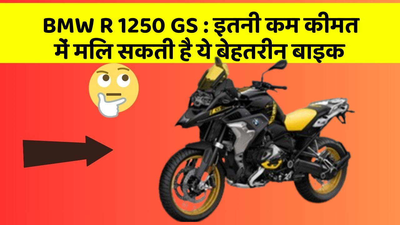BMW R 1250 GS : इतनी कम कीमत में मिल सकती है ये बेहतरीन बाइक