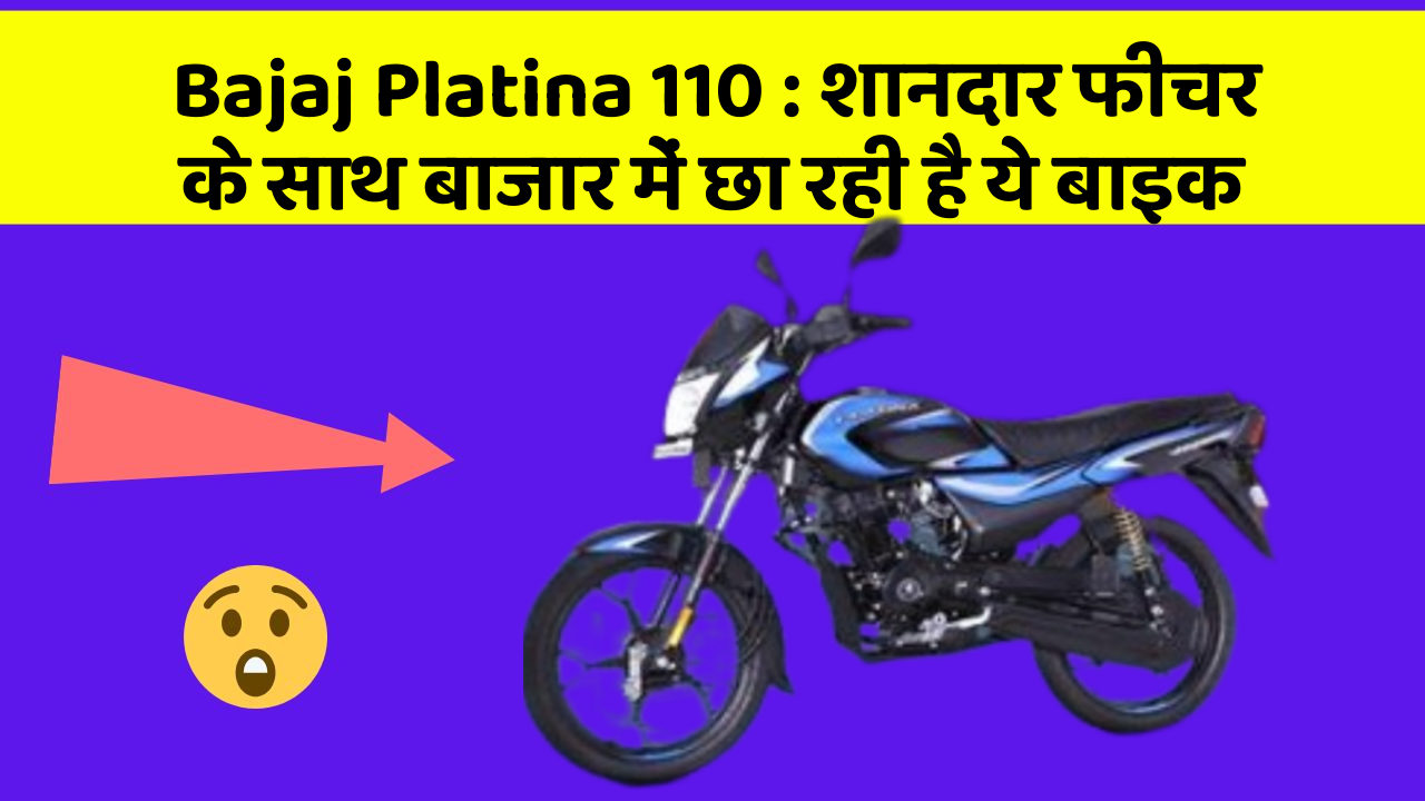 Bajaj Platina 110: शानदार फीचर के साथ बाजार में छा रही है ये बाइक