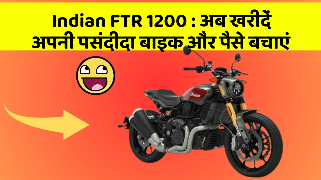 Indian FTR 1200: अब खरीदें अपनी पसंदीदा बाइक और पैसे बचाएं